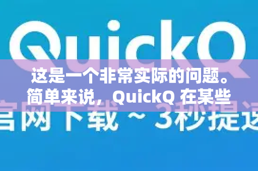 这是一个非常实际的问题。简单来说，QuickQ 在某些方面非常适合学生，但在其他方面需要谨慎考虑