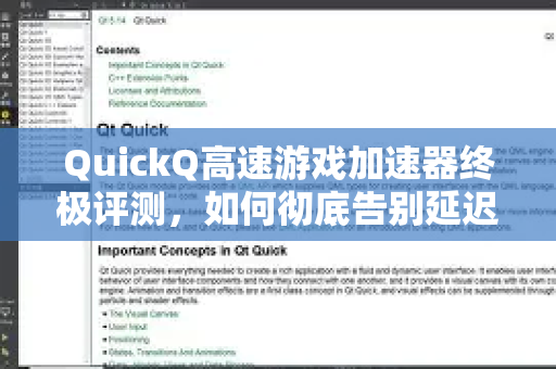 QuickQ高速游戏加速器终极评测,如何彻底告别延迟,畅玩全球游戏?-第1张图片-QuickQ官方客户端下载-多设备同时在线 QuickQ高速游戏加速器终极评测,如何彻底告别延迟,畅玩全球游戏?-第1张图片-QuickQ官方客户端下载-多设备同时在线