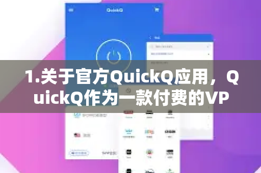 1.关于官方QuickQ应用，QuickQ作为一款付费的VPN服务，其官方提供的应用（从官网或正规应用商店下载）通常是没有第三方广告的。它的盈利模式是订阅服务，而非广告