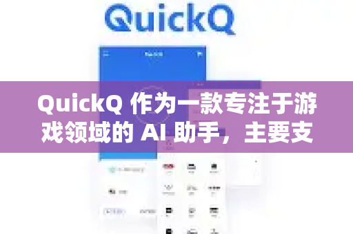 QuickQ 作为一款专注于游戏领域的 AI 助手，主要支持以下几类游戏（包括但不限于）