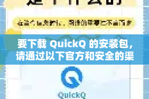 要下载 QuickQ 的安装包，请通过以下官方和安全的渠道获取-第1张图片-QuickQ官方客户端下载-多设备同时在线