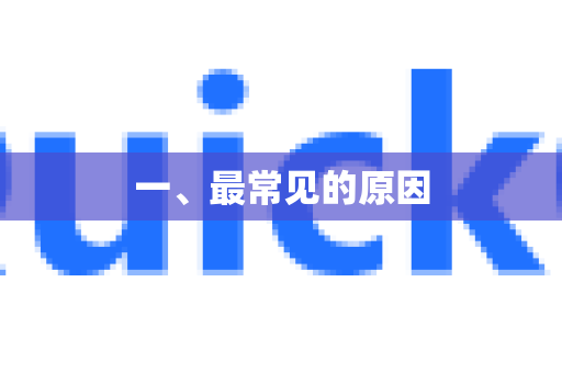 一、最常见的原因