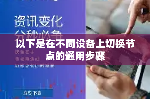 以下是在不同设备上切换节点的通用步骤