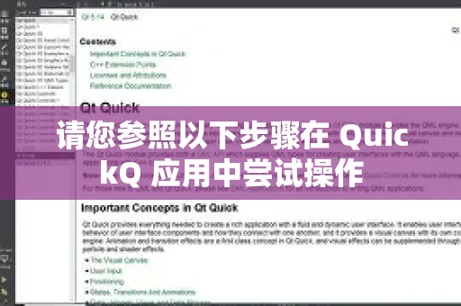 请您参照以下步骤在 QuickQ 应用中尝试操作