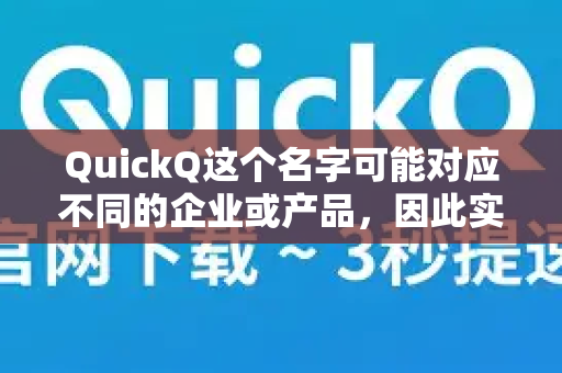 QuickQ这个名字可能对应不同的企业或产品，因此实名认证的要求会完全不同。以下是两种最常见的情况分析