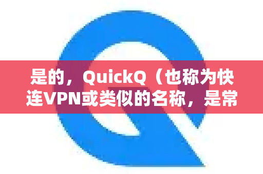 是的，QuickQ（也称为快连VPN或类似的名称，是常见的一类代理工具）通常会有其隐私协议或服务条款