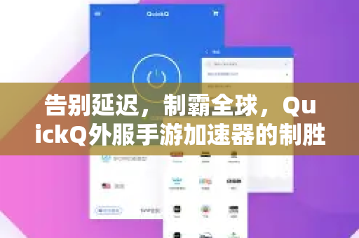 告别延迟，制霸全球，QuickQ外服手游加速器的制胜之道