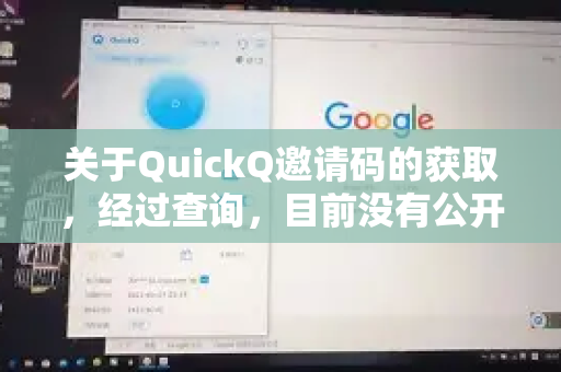 关于QuickQ邀请码的获取，经过查询，目前没有公开、可靠的官方渠道可以获得新的邀请码-第1张图片-QuickQ官方客户端下载-多设备同时在线