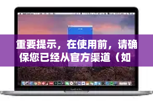 重要提示，在使用前，请确保您已经从官方渠道（如 QuickQ 官网）下载了正版应用。苹果用户可能需要使用非国区Apple ID或通过其他方式安装-第1张图片-QuickQ官方客户端下载-多设备同时在线