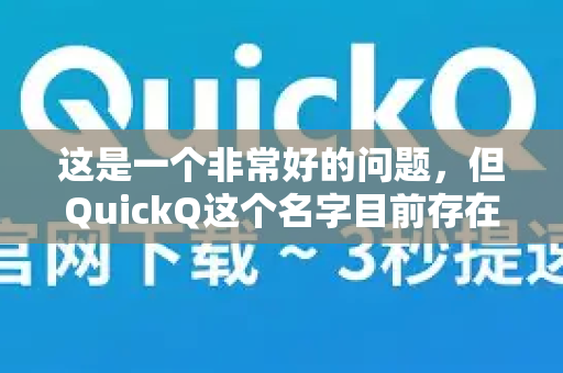 这是一个非常好的问题，但QuickQ这个名字目前存在一些混淆，主要指向两种不同的产品。因此，稳定性需要分开讨论
