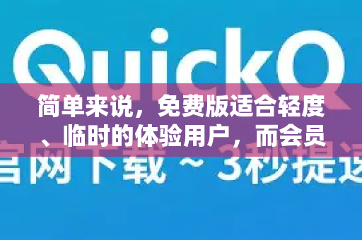 简单来说，免费版适合轻度、临时的体验用户，而会员版是为追求高速、稳定、安全和全能网络的用户设计的