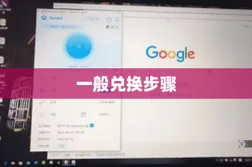 一般兑换步骤-第1张图片-QuickQ官方客户端下载-多设备同时在线