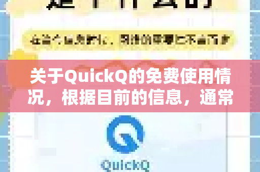 关于QuickQ的免费使用情况，根据目前的信息，通常的规则如下