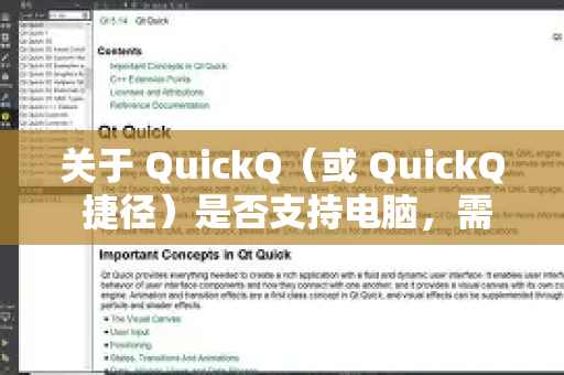关于 QuickQ（或 QuickQ 捷径）是否支持电脑，需要明确一个关键点，您指的是哪个QuickQ
