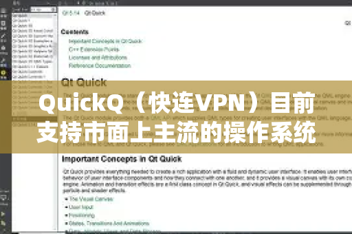 QuickQ（快连VPN）目前支持市面上主流的操作系统和设备平台，并且通常提供官方客户端以优化使用体验