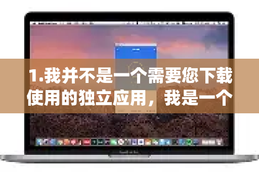 1.我并不是一个需要您下载使用的独立应用，我是一个由深度求索公司创造的AI助手，名叫DeepSeek。您可以通过网页版或官方App免费使用我