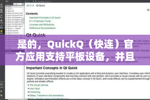 是的，QuickQ（快连）官方应用支持平板设备，并且在大屏幕上的使用体验通常更好