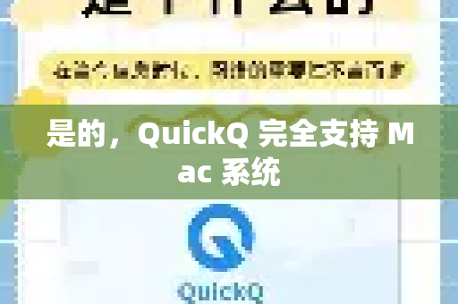 是的，QuickQ 完全支持 Mac 系统