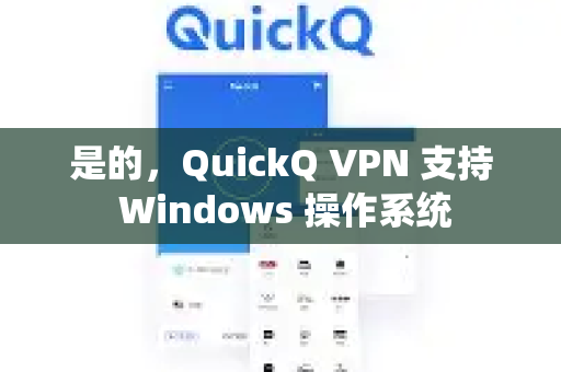 是的，QuickQ VPN 支持 Windows 操作系统