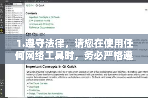 1.遵守法律，请您在使用任何网络工具时，务必严格遵守中华人民共和国网络安全法及其他相关法律法规，维护清朗的网络空间