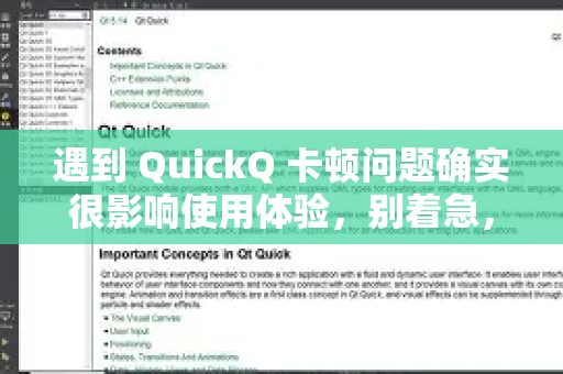 遇到 QuickQ 卡顿问题确实很影响使用体验，别着急，我们可以按照从易到难的顺序一步步排查和解决