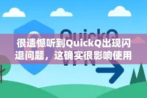 很遗憾听到QuickQ出现闪退问题，这确实很影响使用体验。闪退通常由软件冲突、缓存问题或系统兼容性导致，你可以尝试以下步骤来解决
