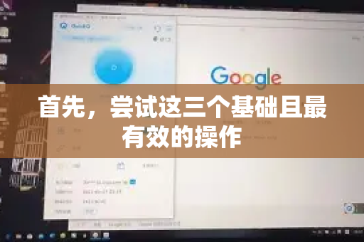 首先，尝试这三个基础且最有效的操作