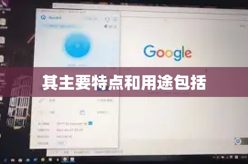 其主要特点和用途包括