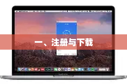 一、注册与下载-第1张图片-QuickQ官方客户端下载-多设备同时在线