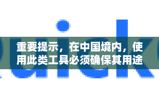 重要提示，在中国境内，使用此类工具必须确保其用途完全合法，并遵守中华人民共和国网络安全法及相关法律法规。请仅用于法律允许的学术、商务等合法目的