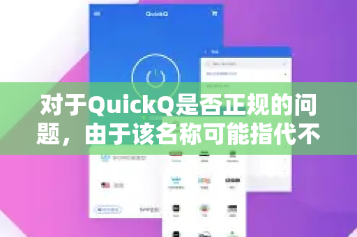 对于QuickQ是否正规的问题，由于该名称可能指代不同领域的服务（例如网络工具、软件、企业服务等）其合规性需要根据具体情况判断。以下是一些通用建议
