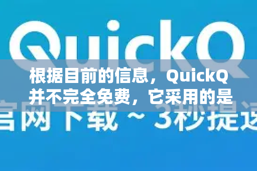 根据目前的信息，QuickQ 并不完全免费，它采用的是 免费试用 付费订阅 的模式