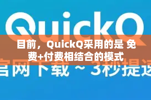 目前，QuickQ采用的是 免费+付费相结合的模式