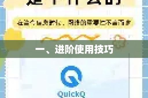 一、进阶使用技巧-第1张图片-QuickQ官方客户端下载-多设备同时在线
