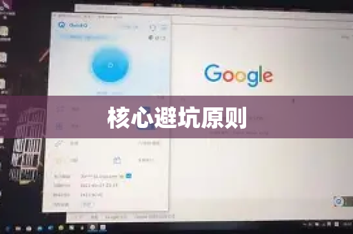核心避坑原则-第1张图片-QuickQ官方客户端下载-多设备同时在线