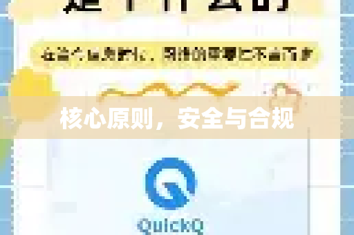 核心原则，安全与合规-第1张图片-QuickQ官方客户端下载-多设备同时在线