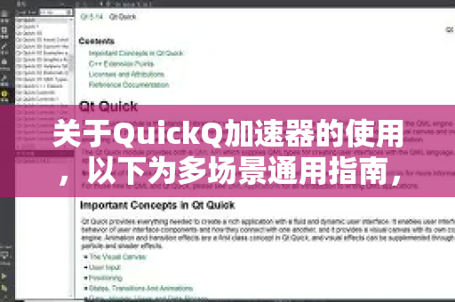 关于QuickQ加速器的使用，以下为多场景通用指南，请注意该工具需在合法合规范围内使用-第1张图片-QuickQ官方客户端下载-多设备同时在线