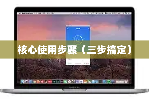 核心使用步骤（三步搞定）-第1张图片-QuickQ官方客户端下载-多设备同时在线