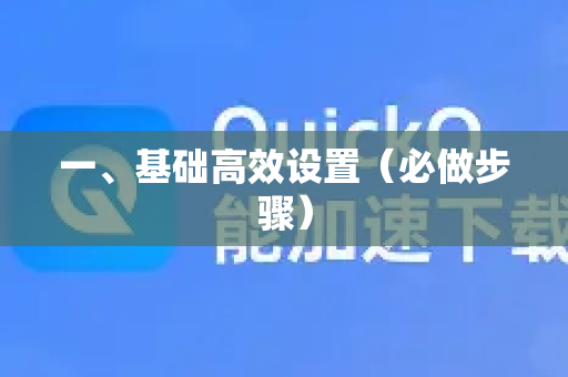 一、基础高效设置（必做步骤）-第1张图片-QuickQ官方客户端下载-多设备同时在线