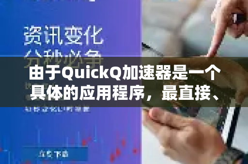 由于QuickQ加速器是一个具体的应用程序，最直接、最权威的教程通常来源于其官方渠道-第1张图片-QuickQ官方客户端下载-多设备同时在线