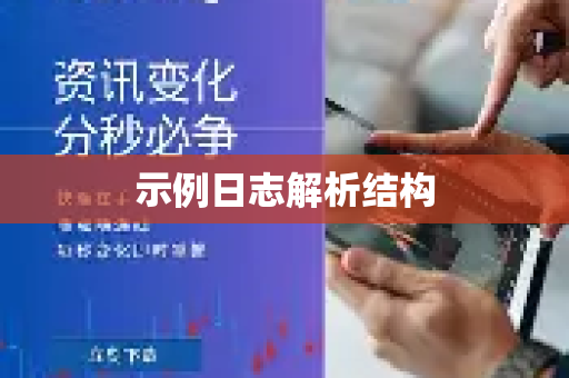 示例日志解析结构-第1张图片-QuickQ官方客户端下载-多设备同时在线