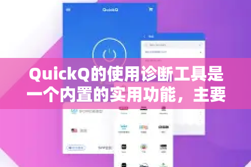 QuickQ的使用诊断工具是一个内置的实用功能,主要目的是自动检测并修复常见的网络连接问题。当您遇到加速失败、延迟高、掉线等问题时,这是非常有效的第一步-第1张图片-QuickQ官方客户端下载-多设备同时在线 QuickQ的使用诊断工具是一个内置的实用功能,主要目的是自动检测并修复常见的网络连接问题。当您遇到加速失败、延迟高、掉线等问题时,这是非常有效的第一步-第1张图片-QuickQ官方客户端下载-多设备同时在线