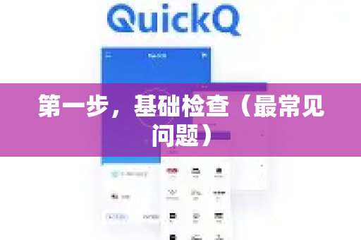 第一步，基础检查（最常见问题）-第1张图片-QuickQ官方客户端下载-多设备同时在线