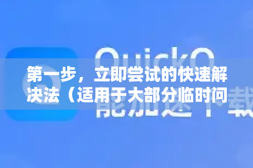 第一步，立即尝试的快速解决法（适用于大部分临时问题）-第1张图片-QuickQ官方客户端下载-多设备同时在线