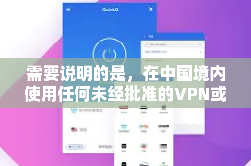 需要说明的是，在中国境内使用任何未经批准的VPN或加速器工具访问境外网络，可能面临法律风险和政策不确定性。以下分享仅为信息整合，不构成任何使用建议-第1张图片-QuickQ官方客户端下载-多设备同时在线