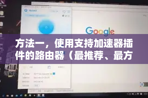 方法一，使用支持加速器插件的路由器（最推荐、最方便）-第1张图片-QuickQ官方客户端下载-多设备同时在线