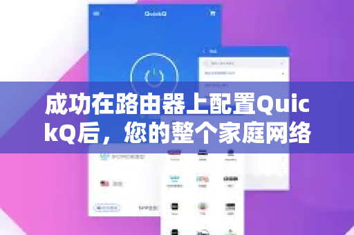 成功在路由器上配置QuickQ后，您的整个家庭网络就已经接入了加速环境。接下来的使用非常简单，但也需要注意一些关键点-第1张图片-QuickQ官方客户端下载-多设备同时在线