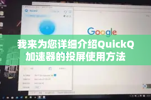 我来为您详细介绍QuickQ加速器的投屏使用方法-第1张图片-QuickQ官方客户端下载-多设备同时在线