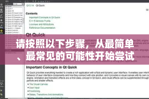 请按照以下步骤，从最简单、最常见的可能性开始尝试-第1张图片-QuickQ官方客户端下载-多设备同时在线