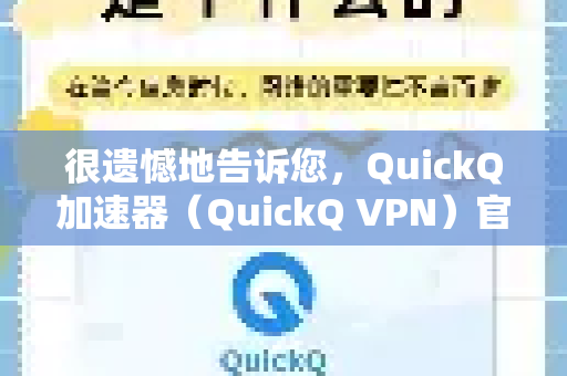 很遗憾地告诉您，QuickQ加速器（QuickQ VPN）官方应用本身并不提供定时自动切换节点的功能-第1张图片-QuickQ官方客户端下载-多设备同时在线